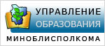 03. Управление образования Миноблисполкома